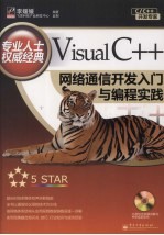 Visual C++网络通信开发入门与编程实践