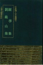 愿学集·刘蕺山集