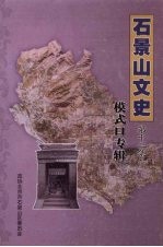 石景山文史 第13集 模式口专辑