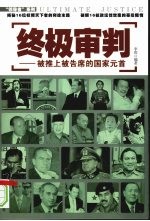 终极审判 被推上被告席的国家元首