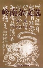 岭南杂文选 续编