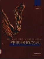 中国根雕艺术 图集 中英文本