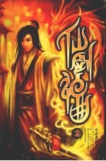 仙剑神曲 2