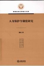 人身保护令制度研究