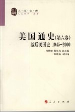 美国通史 第6卷 战后美国史 1945-2000