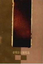 章明杂文随笔选