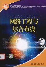 国家人力资源和社会保障部、国家工业和信息化部信息专业技术人才知识更新工程 “653工程” 指定教材 网络工程与综合布线
