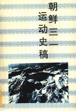 朝鲜三一运动史稿