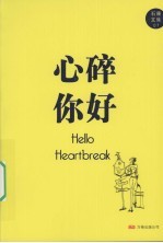 心碎你好