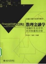 数理金融学:金融衍生品定价、对冲和套利分析