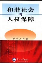 和谐社会与人权保障
