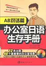 办公室日语生存手册·AB对话篇