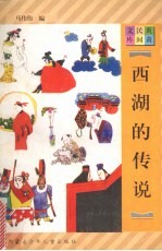 西湖的传说