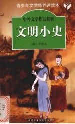 文明小史