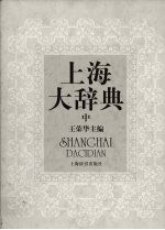 上海大辞典 中
