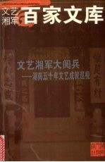 文艺湘军大阅兵 湖南五十年文艺成就巡视