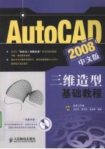 AutoCAD 2008三维造型基础教程 中文版