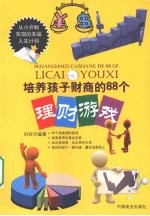 培养孩子财商的88个理财游戏