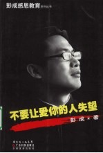 不要让爱你的人失望