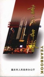 重庆年鉴 2008 简明本