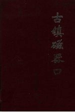 古镇磁器口