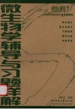 微生物学辅导与习题详解