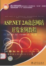 ASP.NET 2.0动态网站开发案例教程