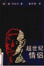 超世纪情侣