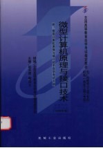 微型计算机原理与接口技术