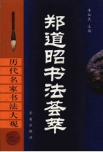 郑道昭书法荟萃