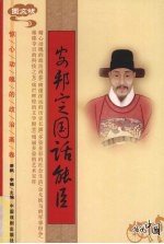 安邦定国话能臣 图文版
