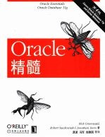 Oracle精髓(第4版)