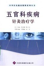 五官科疾病针灸治疗学