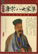 唐宋八大家集：插图本