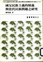 国父民族主义的精义与当代民族问题之研究