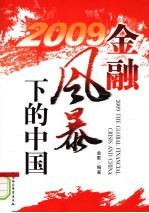 2009金融风暴下的中国