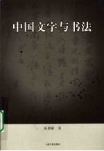 中国文字与书法