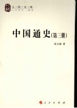 中国通史 第3册