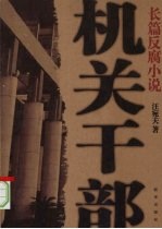 机关干部 长篇反腐小说