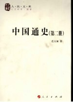 中国通史 第2册