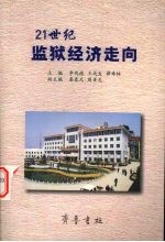 21世纪监狱经济走向