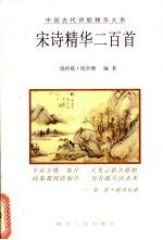宋诗精华二百首