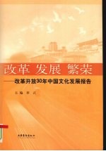 改革 发展 繁荣 改革开放30年中国文化发展报告