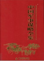 中国军事谋略全集 第5卷