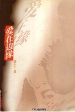 爱在边缘