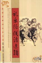 礼乐征伐治边疆 图文版