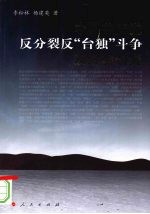 中国共产党反分裂、反“台独”斗争及经验研究