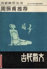 周振甫推荐古代散文