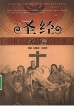 圣经名篇 英汉对照