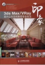3DS MAX、VRAY印象 室内公共空间表现专业技法